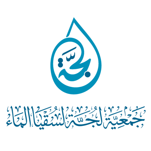 شعار جمعيه لجة لسقيا الماء